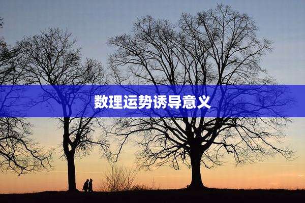 数理运势诱导意义