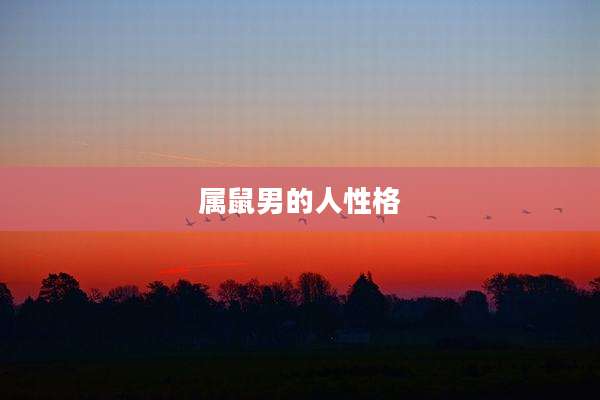 属鼠男的人性格
