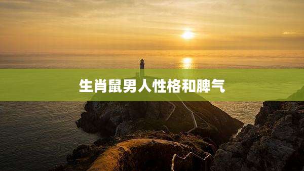 生肖鼠男人性格和脾气