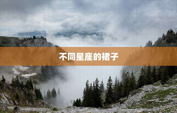不同星座的裙子