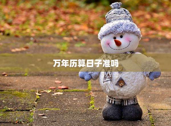 万年历算日子准吗