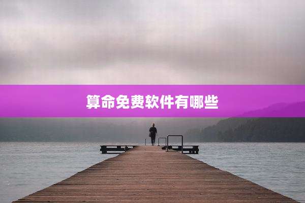 算命免费软件有哪些