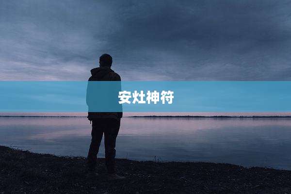 安灶神符