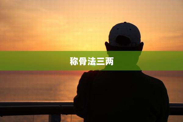 称骨法三两