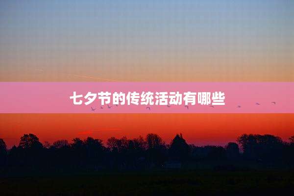 七夕节的传统活动有哪些
