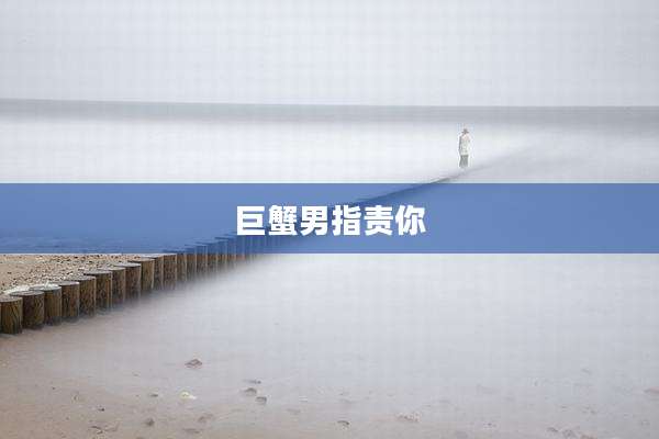 巨蟹男指责你