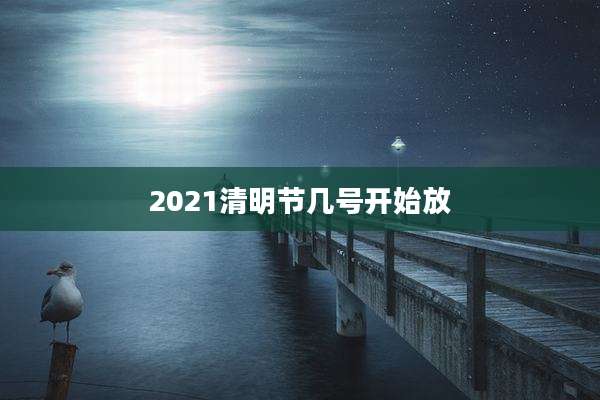 2021清明节几号开始放