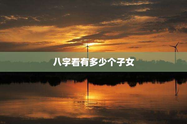 八字看有多少个子女