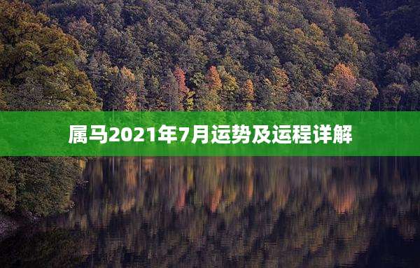 属马2021年7月运势及运程详解