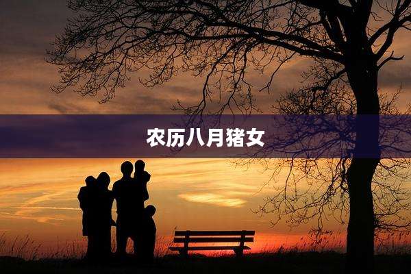 农历八月猪女