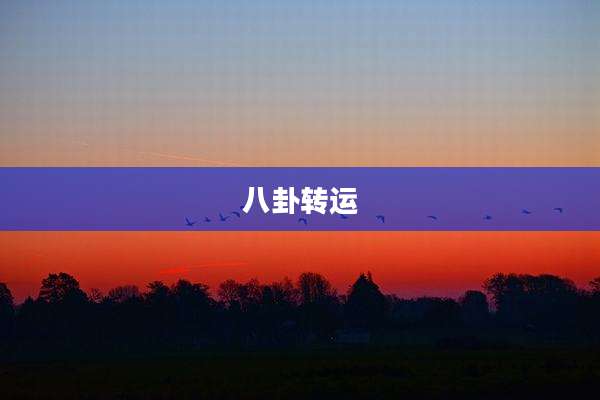 八卦转运