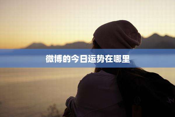 微博的今日运势在哪里