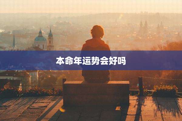 本命年运势会好吗