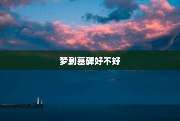 梦到墓碑好不好