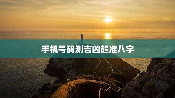 手机号码测吉凶超准八字
