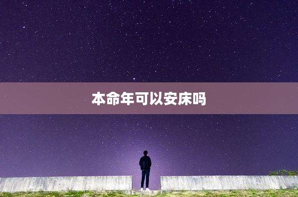 本命年可以安床吗