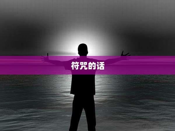 符咒的话