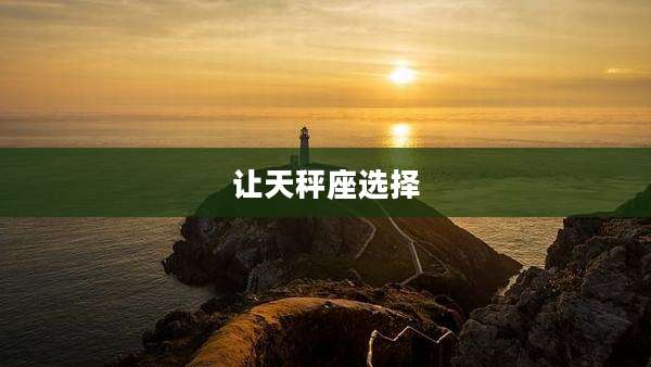 让天秤座选择