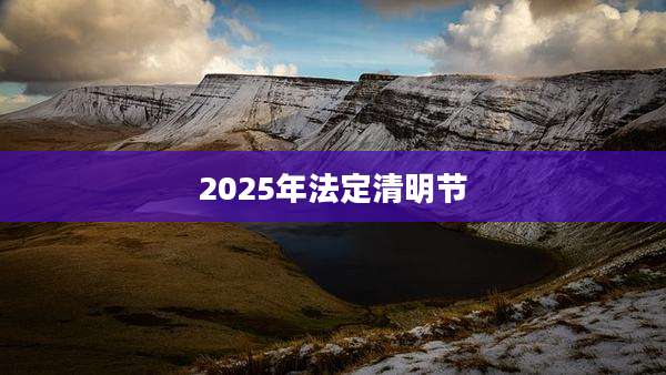 2025年法定清明节