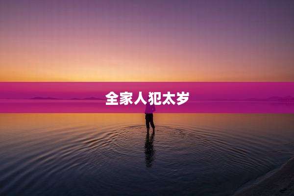 全家人犯太岁