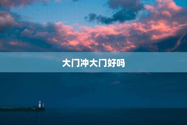 大门冲大门好吗