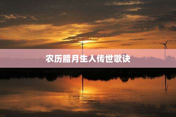 农历腊月生人传世歌诀