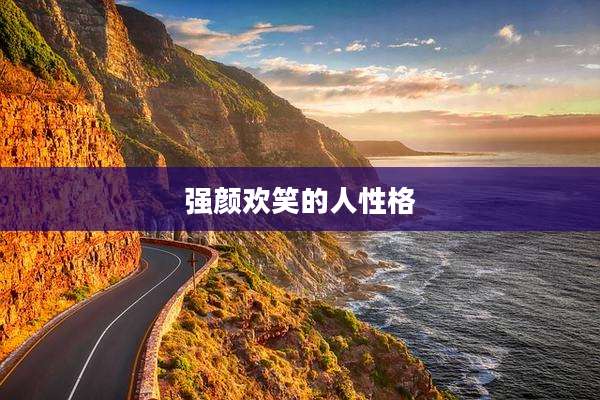 强颜欢笑的人性格