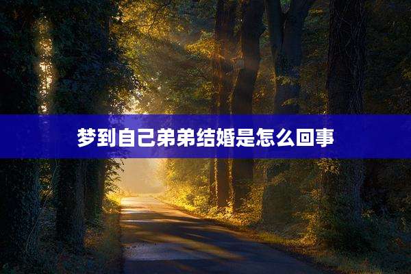 梦到自己弟弟结婚是怎么回事