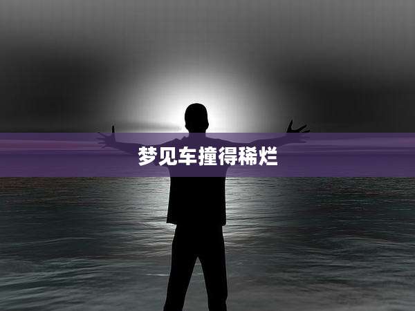 梦见车撞得稀烂