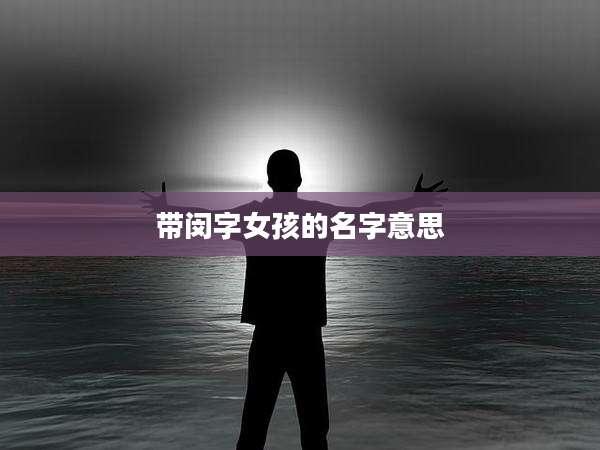 带闵字女孩的名字意思