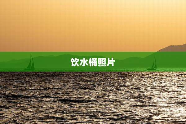 饮水桶照片