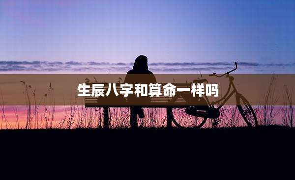 生辰八字和算命一样吗