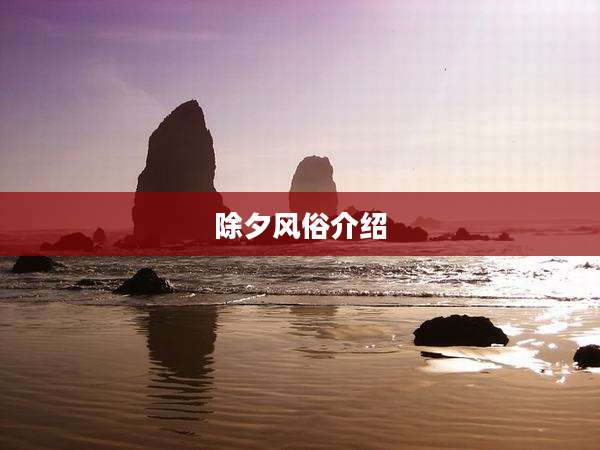 除夕风俗介绍