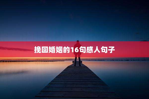 挽回婚姻的16句感人句子