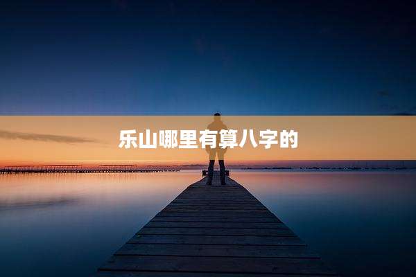 乐山哪里有算八字的