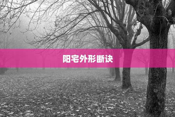 阳宅外形断诀