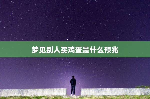 梦见别人买鸡蛋是什么预兆