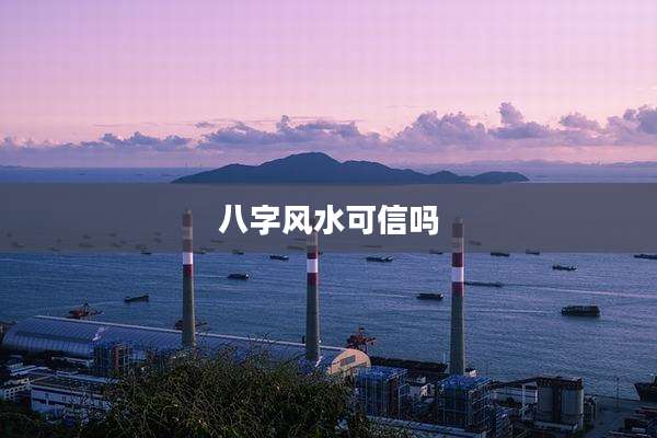 八字风水可信吗