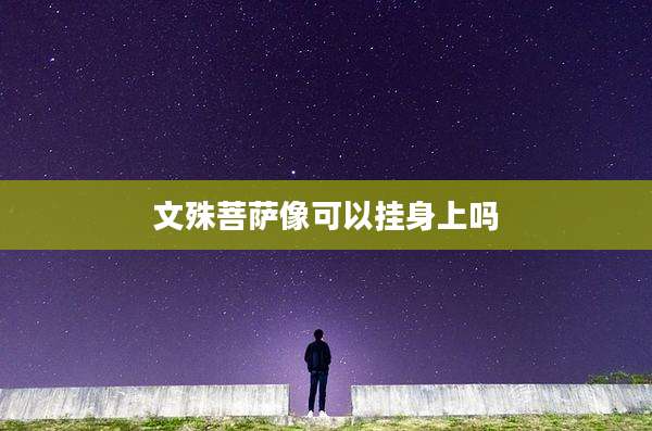 文殊菩萨像可以挂身上吗