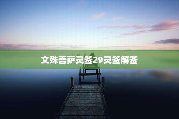 文殊菩萨灵签29灵签解签