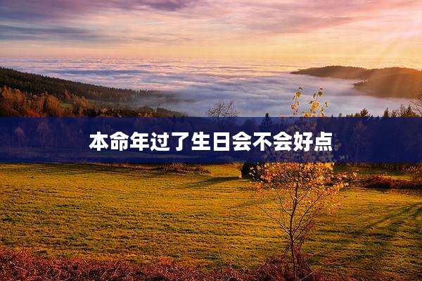 本命年过了生日会不会好点