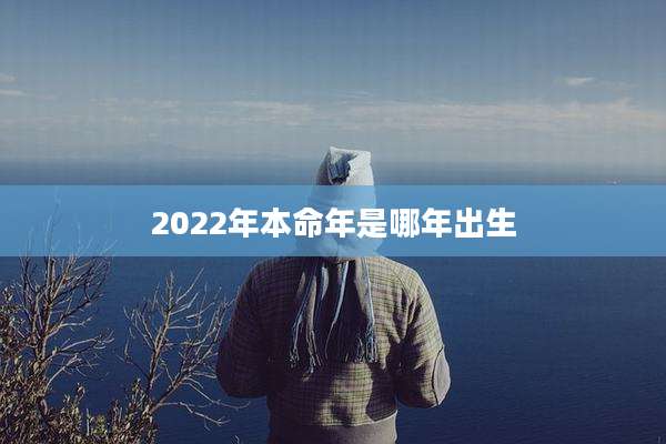 2022年本命年是哪年出生