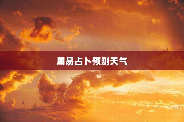 周易占卜预测天气