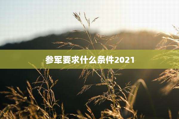 参军要求什么条件2021