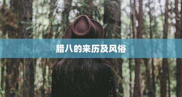 腊八的来历及风俗