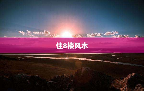 住8楼风水