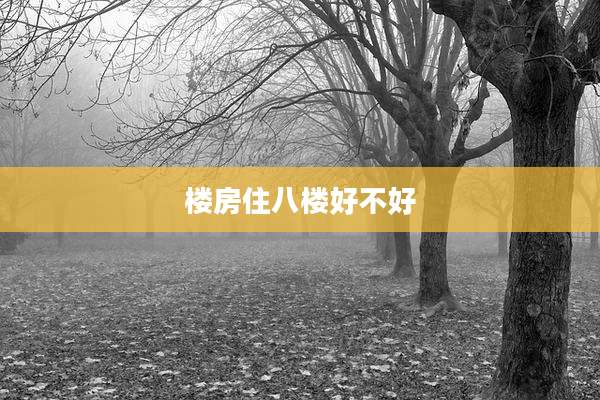 楼房住八楼好不好