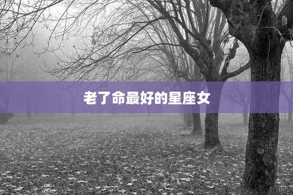 老了命最好的星座女