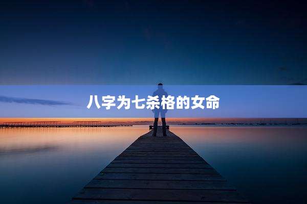 八字为七杀格的女命