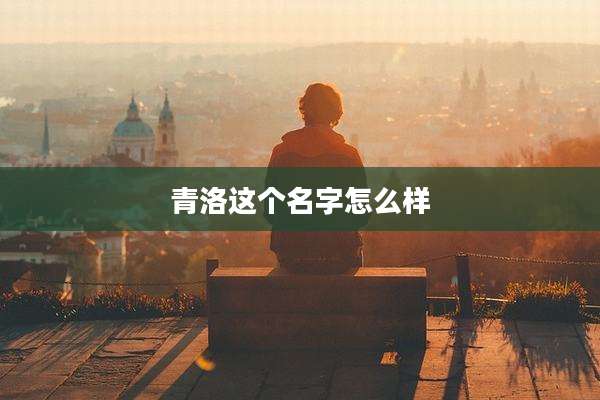 青洛这个名字怎么样